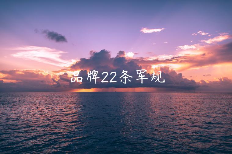 品牌22條軍規(guī)